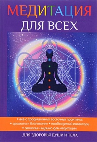 Медитация для всех